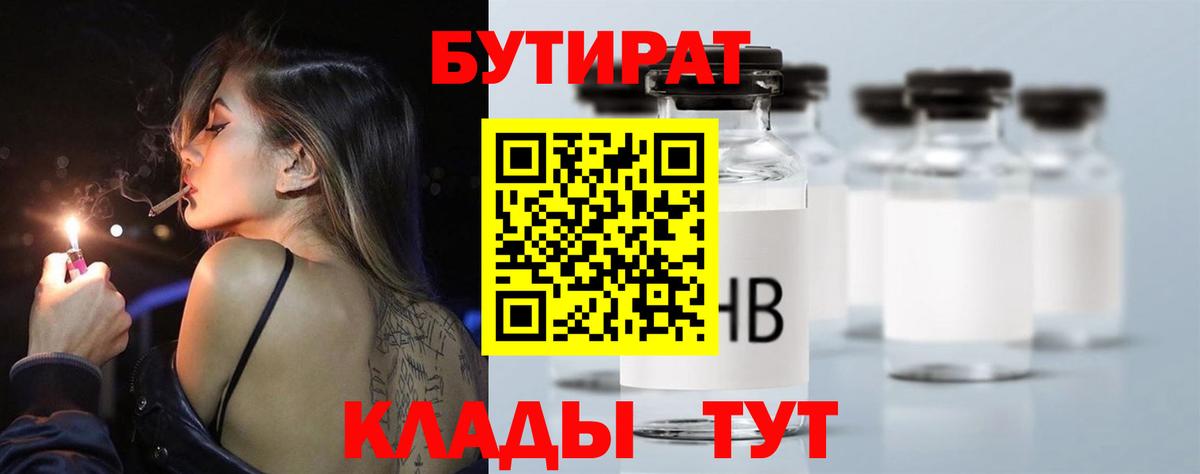 БУТИРАТ  БУТИРАТ 1.4BDO  Вход с VPN  Феодосия 