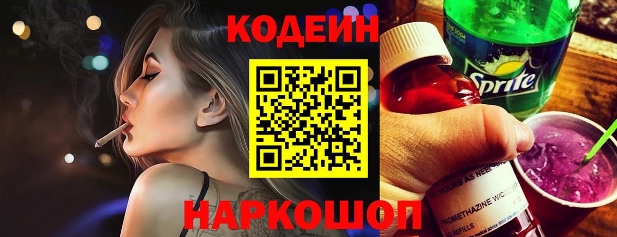 Феодосия  Кодеиновый сироп Lean напиток Lean (лин)  Вход с VPN  Codein Purple Drank 
